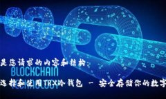 以下是您请求的内容和结构：如何选择和使用T