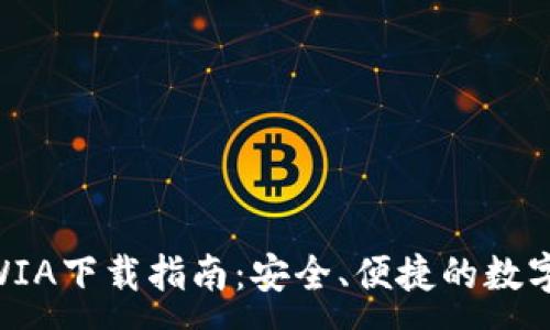 :
Tokenim钱包WIA下载指南：安全、便捷的数字资产管理工具