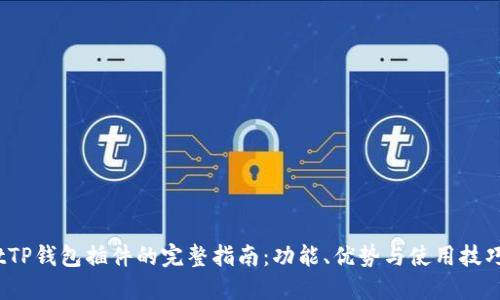 tTP钱包插件的完整指南：功能、优势与使用技巧