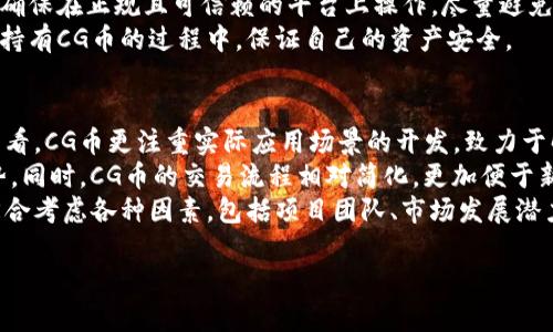   全面解析CG币：投资前景、市场动态与安全性分析 / 
 guanjianci CG币, 虚拟币, 投资, 区块链 /guanjianci 

一、CG币概述
CG币（CryptoGold）是一种近年来备受关注的虚拟货币。作为数字货币的一种，CG币利用区块链技术进行交易记录和资产转移，具有去中心化和匿名性等特点。在市场经济日益数字化的背景下，CG币因其独特的价值主张和技术优势而崭露头角。
CG币的发起目的是为了提供一种安全、快速且低成本的交易方式，同时希望借助区块链技术实现更高的透明度和信任度。CG币的背后团队由多位区块链技术专家、金融分析师和市场营销专业人士组成，旨在推动数字货币的普及和应用。

二、CG币的技术背景
CG币基于最先进的区块链技术，这是一种通过去中心化方式保障数据安全和透明度的解决方案。区块链本质上是一种公开的、永远无法篡改的数据记录方式，对于每一笔交易而言，都记录在一个公共的账本上，用户能够随时查询，确保了信息的真实与可信。
CG币采用了 proof-of-stake（权益证明）的共识机制，相较于传统的 proof-of-work（工作量证明），这一机制在节能和环保方面有显著优势。同时，CG币还应用了多层次安全防护措施，包括加密算法、冷钱包存储、智能合约等，确保用户的资产和交易安全。

三、CG币的市场动态
随着数字货币市场的持续升温，CG币的市场表现逐渐受到业内外的广泛关注。自发行以来，CG币经历了数次价格波动，与比特币，以太坊等主流虚拟币相比，其价格表现展现出相对的稳定性。交易量上升，市场需求增加，促进了CG币的价格回升。
此外，CG币的开发团队也加强了与各大交易平台的合作，增加了其流通性和认知度。目前，CG币已经在多个数字货币交易平台上上线，用户能够方便地获得并进行交易。

四、CG币的投资前景
在投资方面，许多投资者对于CG币的前景持乐观态度。首先，CG币的应用场景广泛，从跨境支付到线上购物，都有其潜在的使用价值。此外，CG币的团队计划通过持续的技术创新和市场拓展，扩大其市场占有率，提升其在行业内的影响力。
然而，像任何投资一样，投资CG币也伴随着风险。市场波动性大、政策变化可能影响市场稳定性，这些因素都可能对投资者带来不确定性。因此，对于希望投资CG币的人来说，提前做好功课，了解市场动态及技术背景尤为重要。

五、CG币的安全性分析
安全性是投资虚拟币时必须合考虑的重点。CG币团队在安全性上投入了不少心血，制定了一系列安全措施来防止黑客攻击和数字资产盗窃。其系统定期进行安全审计，确保任何漏洞能够及时修复。
此外，用户在持有和交易CG币时，应该增强自身的安全意识。选择可靠的钱包，开启双重认证等安全设置，能大大降低被攻击的风险。

六、相关问题探讨
随着CG币的兴起，投资者和用户对于其相关问题愈发关注。以下是5个可能的相关问题及其详细解答。

1. CG币如何进行交易？
CG币的交易相对简单，用户首先需要在数字货币交易所注册账户，并通过实名认证。这保证了交易的合法性及安全性。在交易所首次购买CG币时，可以通过信用卡、借记卡或其他数字货币进行兑换。
一旦购买成功，用户可以选择将CG币存入交易所提供的钱包中，或者将其转移至个人控制的钱包。建议用户使用冷钱包作为长期存储，能有效增大其安全性。
交易的方式主要包括限价单和市场单。限价单允许用户设置期望的买入或卖出价格，而市场单则按照市场当前价格自动成交。交易过程中，用户需对市场价格波动保持关注，以便在合适的时机做出决策。

2. CG币的实际应用场景有哪些？
CG币的应用场景相对广泛，涵盖了多种领域。首先，CG币可用于跨境支付，提供快速且低成本的转账方式，尤其是在传统银行体系不足以满足需求时。
其次，CG币在电子商务中的应用也逐步增多。一些平台已开始接受CG币作为支付方式，用户可利用CG币进行购物。这一趋势将推动更多商家加入数字货币支付行列。
另外，CG币还可以用于投资和资产管理。越来越多的投资者将CG币视为对冲通货膨胀和经济风险的工具，成为其投资组合之一。通过持有CG币，投资者能够在数字资产增长时获得可观的回报。

3. CG币的前景如何？
CG币的前景受到很多因素的影响，包括市场接受度、技术发展、政策环境等。从总体来看，CG币有潜力成为当前虚拟币市场的重要组成部分。随着人们对数字资产的逐步认同，CG币的流通量和市场需求必然会增加。
不过，需要注意的是，虚拟币市场波动性较大，投资者需保持理智，适度投资。同时，监管政策的变化也可能会对CG币的前景产生直接影响。只有在合规的框架下，CG币的持久发展才能得到保障。

4. 如何保障CG币的安全性？
安全性是投资者最为关心的问题之一。在持有CG币时，用户首先需选择一个安全的电子钱包，支持多种加密货币的冷钱包是较为推荐的选择。冷钱包能够将资产离线存储，帮助用户避免网络攻击。
此外，用户应该定期更新钱包的安全密码，并使用两步验证等措施增强账户安全。在交易平台进行交易时，确保在正规且可信赖的平台上操作，尽量避免在网络环境不安全的情况下进行交易。
定期进行资产的安全检查，可以帮助用户及时发现可疑活动，并做出相应应对。这样，用户就能够在交易及持有CG币的过程中，保证自己的资产安全。

5. CG币与其他虚拟币的比较
CG币作为虚拟货币的一种，其与其他主流虚拟币（如比特币、以太坊等）存在一定差异。首先，从市场定位来看，CG币更注重实际应用场景的开发，致力于解决传统金融体系中的痛点问题，其目标更为明确。
其次，在技术上，CG币采用了不同的共识机制，相较于比特币的高能耗，CG币展现出更好的环保和效率优势。同时，CG币的交易流程相对简化，更加便于新用户上手。
当然，CG币也面临着与其他虚拟币的竞争，市场上各类虚拟币层出不穷，投资者在选择投资方向时，需要综合考虑各种因素，包括项目团队、市场发展潜力、技术架构等。

这样一篇内容能够涵盖CG币的各个方面，为有意深入了解的读者提供足够的信息支持。