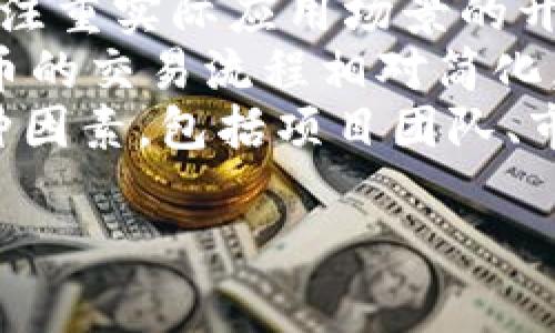   全面解析CG币：投资前景、市场动态与安全性分析 / 
 guanjianci CG币, 虚拟币, 投资, 区块链 /guanjianci 

一、CG币概述
CG币（CryptoGold）是一种近年来备受关注的虚拟货币。作为数字货币的一种，CG币利用区块链技术进行交易记录和资产转移，具有去中心化和匿名性等特点。在市场经济日益数字化的背景下，CG币因其独特的价值主张和技术优势而崭露头角。
CG币的发起目的是为了提供一种安全、快速且低成本的交易方式，同时希望借助区块链技术实现更高的透明度和信任度。CG币的背后团队由多位区块链技术专家、金融分析师和市场营销专业人士组成，旨在推动数字货币的普及和应用。

二、CG币的技术背景
CG币基于最先进的区块链技术，这是一种通过去中心化方式保障数据安全和透明度的解决方案。区块链本质上是一种公开的、永远无法篡改的数据记录方式，对于每一笔交易而言，都记录在一个公共的账本上，用户能够随时查询，确保了信息的真实与可信。
CG币采用了 proof-of-stake（权益证明）的共识机制，相较于传统的 proof-of-work（工作量证明），这一机制在节能和环保方面有显著优势。同时，CG币还应用了多层次安全防护措施，包括加密算法、冷钱包存储、智能合约等，确保用户的资产和交易安全。

三、CG币的市场动态
随着数字货币市场的持续升温，CG币的市场表现逐渐受到业内外的广泛关注。自发行以来，CG币经历了数次价格波动，与比特币，以太坊等主流虚拟币相比，其价格表现展现出相对的稳定性。交易量上升，市场需求增加，促进了CG币的价格回升。
此外，CG币的开发团队也加强了与各大交易平台的合作，增加了其流通性和认知度。目前，CG币已经在多个数字货币交易平台上上线，用户能够方便地获得并进行交易。

四、CG币的投资前景
在投资方面，许多投资者对于CG币的前景持乐观态度。首先，CG币的应用场景广泛，从跨境支付到线上购物，都有其潜在的使用价值。此外，CG币的团队计划通过持续的技术创新和市场拓展，扩大其市场占有率，提升其在行业内的影响力。
然而，像任何投资一样，投资CG币也伴随着风险。市场波动性大、政策变化可能影响市场稳定性，这些因素都可能对投资者带来不确定性。因此，对于希望投资CG币的人来说，提前做好功课，了解市场动态及技术背景尤为重要。

五、CG币的安全性分析
安全性是投资虚拟币时必须合考虑的重点。CG币团队在安全性上投入了不少心血，制定了一系列安全措施来防止黑客攻击和数字资产盗窃。其系统定期进行安全审计，确保任何漏洞能够及时修复。
此外，用户在持有和交易CG币时，应该增强自身的安全意识。选择可靠的钱包，开启双重认证等安全设置，能大大降低被攻击的风险。

六、相关问题探讨
随着CG币的兴起，投资者和用户对于其相关问题愈发关注。以下是5个可能的相关问题及其详细解答。

1. CG币如何进行交易？
CG币的交易相对简单，用户首先需要在数字货币交易所注册账户，并通过实名认证。这保证了交易的合法性及安全性。在交易所首次购买CG币时，可以通过信用卡、借记卡或其他数字货币进行兑换。
一旦购买成功，用户可以选择将CG币存入交易所提供的钱包中，或者将其转移至个人控制的钱包。建议用户使用冷钱包作为长期存储，能有效增大其安全性。
交易的方式主要包括限价单和市场单。限价单允许用户设置期望的买入或卖出价格，而市场单则按照市场当前价格自动成交。交易过程中，用户需对市场价格波动保持关注，以便在合适的时机做出决策。

2. CG币的实际应用场景有哪些？
CG币的应用场景相对广泛，涵盖了多种领域。首先，CG币可用于跨境支付，提供快速且低成本的转账方式，尤其是在传统银行体系不足以满足需求时。
其次，CG币在电子商务中的应用也逐步增多。一些平台已开始接受CG币作为支付方式，用户可利用CG币进行购物。这一趋势将推动更多商家加入数字货币支付行列。
另外，CG币还可以用于投资和资产管理。越来越多的投资者将CG币视为对冲通货膨胀和经济风险的工具，成为其投资组合之一。通过持有CG币，投资者能够在数字资产增长时获得可观的回报。

3. CG币的前景如何？
CG币的前景受到很多因素的影响，包括市场接受度、技术发展、政策环境等。从总体来看，CG币有潜力成为当前虚拟币市场的重要组成部分。随着人们对数字资产的逐步认同，CG币的流通量和市场需求必然会增加。
不过，需要注意的是，虚拟币市场波动性较大，投资者需保持理智，适度投资。同时，监管政策的变化也可能会对CG币的前景产生直接影响。只有在合规的框架下，CG币的持久发展才能得到保障。

4. 如何保障CG币的安全性？
安全性是投资者最为关心的问题之一。在持有CG币时，用户首先需选择一个安全的电子钱包，支持多种加密货币的冷钱包是较为推荐的选择。冷钱包能够将资产离线存储，帮助用户避免网络攻击。
此外，用户应该定期更新钱包的安全密码，并使用两步验证等措施增强账户安全。在交易平台进行交易时，确保在正规且可信赖的平台上操作，尽量避免在网络环境不安全的情况下进行交易。
定期进行资产的安全检查，可以帮助用户及时发现可疑活动，并做出相应应对。这样，用户就能够在交易及持有CG币的过程中，保证自己的资产安全。

5. CG币与其他虚拟币的比较
CG币作为虚拟货币的一种，其与其他主流虚拟币（如比特币、以太坊等）存在一定差异。首先，从市场定位来看，CG币更注重实际应用场景的开发，致力于解决传统金融体系中的痛点问题，其目标更为明确。
其次，在技术上，CG币采用了不同的共识机制，相较于比特币的高能耗，CG币展现出更好的环保和效率优势。同时，CG币的交易流程相对简化，更加便于新用户上手。
当然，CG币也面临着与其他虚拟币的竞争，市场上各类虚拟币层出不穷，投资者在选择投资方向时，需要综合考虑各种因素，包括项目团队、市场发展潜力、技术架构等。

这样一篇内容能够涵盖CG币的各个方面，为有意深入了解的读者提供足够的信息支持。