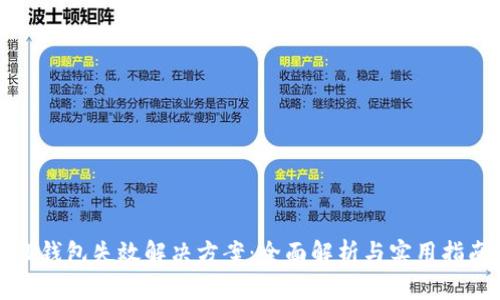 TP钱包失效解决方案：全面解析与实用指南