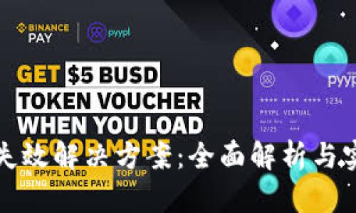 TP钱包失效解决方案：全面解析与实用指南