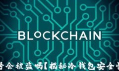 转冷钱包账号会被盗吗？揭秘冷钱包安全性与保
