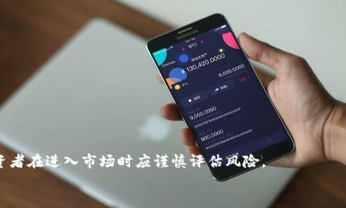在TP钱包中，SHIB是指Shiba Inu (SHIB) 代币，它是一种基于以太坊（Ethereum）区块链的去中心化加密货币。Shiba Inu通常被称为“狗狗币杀手”，与狗狗币（Dogecoin）有着密切的关系，自推出以来吸引了大量的关注和投资者。以下是对SHIB及其在TP钱包中相关信息的详细介绍。

什么是Shiba Inu (SHIB) 代币？
Shiba Inu（SHIB）是一种基于以太坊的代币，属于去中心化金融领域（DeFi），旨在创建一个用户友好的生态系统，并致力于吸引社区的参与。由匿名团队于2020年推出，SHIB代币最大的魅力在于它强大的社区支持及其在加密货币世界的文化现象。
该代币的灵感来源于日本的柴犬（Shiba Inu）犬种，而其头像已经成为了该代币的标志，深受用户喜爱。SHIB的总供应量高达1,000万亿个代币，其中一部分已被发送到以太坊联合创始人维塔利克·布特林（Vitalik Buterin）作为消耗和烧毁代币的方式。SHIB代币的推出与DeFi领域的爆炸式增长密切相关，尤其是Yield Farming。该项目还推出了其去中心化交易平台ShibaSwap，为用户提供流动性与交易的机会。

如何在TP钱包中添加Shiba Inu (SHIB) 代币？
对于初学者来说，在TP钱包中添加SHIB代币的步骤非常简单。首先，确保您已在设备上安装了TP钱包应用，并创建了一个钱包。如果您已经创建了一个钱包，请进入主界面并进行以下步骤：
ol
li打开TP钱包，进入“资产”页面。/li
li在该页面，找到“添加代币”或“添加资产”选项。/li
li在添加代币的界面中，您可以通过输入SHIB代币的合约地址，简单地完成代币的添加。SHIB的以太坊合约地址为：0x95aD61b0a150d79219dCF64E1E6c4d3B3C9B0aA6。/li
li确认代币信息无误后，点击“添加”按钮，这样SHIB代币就会显示在TP钱包的资产列表中。/li
/ol

如何在TP钱包中交易Shiba Inu (SHIB) 代币？
一旦您在TP钱包中添加了SHIB代币，您就可以开始交易了。交易的步骤如下：
ol
li确保您的TP钱包中余额充足，且您已经了解SHIB代币的当前市场价格。/li
li进入“DEX”或去中心化交易所页面，找到SHIB代币的交易对。为了便于交易，您可能需要添加与ETH、USDT等主流代币的交易对。/li
li选择您要交易的代币和数量，确认交易信息无误后，点击“交易”按钮。/li
li在确认交易后，TP钱包会请求您输入交易密码或进行生物识别验证，随后您的交易将被执行。/li
/ol

SHIB代币的投资前景如何？
尽管SHIB代币在2021年初迎来了爆炸式的增长，但考虑到市场的波动性和不确定性，投资者仍需谨慎对待其投资前景。
首先，SHIB代币背后的社区建设是该代币持续发展的重要因素。随着越来越多的持有者和支持者加入，SHIB项目可能会继续受到关注。
其次，该代币的生态体系正在不断扩展，包括ShibaSwap的推出等新功能，可能为用户提供新的机会和体验。这表明该项目团队在不断努力，以维持代币的活跃度。
尽管如此，投资者也应该了解加密市场的风险，SHIB代币的价格波动较大，众多因素可能影响价格。因此，建议投资者根据自己的风险承受能力和市场研究，做出审慎的投资决策。

SHIB代币如何进行安全存储？
安全地存储SHIB代币至关重要，尤其是在过去的加密货币市场中，黑客攻击和诈骗事件层出不穷。以下是一些安全存储SHIB代币的建议：
ul
li使用硬件钱包：硬件钱包被认为是最安全的选择，它将您的私钥存储在离线环境中，降低了黑客攻击的风险。/li
li设置强密码：使用复杂且唯一的密码来保护您的TP钱包，避免使用简单的密码以防被轻易破解。/li
li启用双重身份验证（2FA）：如果您的钱包或交易所支持2FA，请务必启用，以增强账户的安全性。/li
li保持软件更新：及时更新您的TP钱包应用程序以及设备的操作系统，以获得最新的安全补丁。/li
/ul

未来SHIB代币的潜在发展方向是什么？
Shiba Inu社区非常活跃，未来的发展方向可能包括多个领域：
ul
li持续推动去中心化交易平台ShibaSwap的使用，以增强用户体验并扩大市场流动性。/li
li推动SHIB代币在各种在线商店和电商平台的使用，增加其作为支付工具的可用性。/li
li加大社区活动和营销推广力度，以吸引更多用户参与项目，提升代币的曝光率。/li
li推动与其他项目的合作，拓展生态系统，为持有者提供更多的机会。/li
/ul

总结
SHIB代币作为去中心化金融领域的一个新兴项目，凭借其强大的社区支持和不断扩展的生态系统赢得了广泛的关注。在TP钱包中添加、交易和安全存储SHIB代币的过程相对简单，但投资者在进入市场时应谨慎评估风险。
随着市场的变化，SHIB代币的未来充满了可能性，但请记住，所有投资都伴随风险。因此，保持警惕与审慎，才能在加密货币的世界中获得应有的成功。