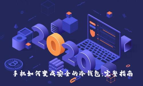 手机如何变成安全的冷钱包：完整指南