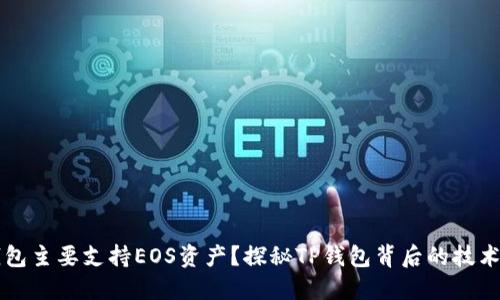 为什么TP钱包主要支持EOS资产？探秘TP钱包背后的技术与市场战略