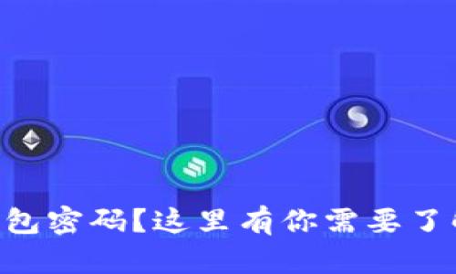 忘记ETH冷钱包密码？这里有你需要了解的解决方案