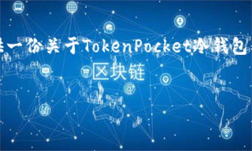 在这里，我将为你设计一个符合的和相关关键词，同时提供一份关于TokenPocket冷钱包及以太坊内容的大纲，并围绕潜在相关问题进行详细介绍。


TokenPocket冷钱包：以太坊安全存储的最佳选择