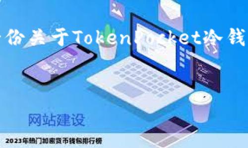 在这里，我将为你设计一个符合的和相关关键词，同时提供一份关于TokenPocket冷钱包及以太坊内容的大纲，并围绕潜在相关问题进行详细介绍。


TokenPocket冷钱包：以太坊安全存储的最佳选择