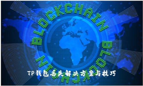 TP钱包丢失解决方案与技巧