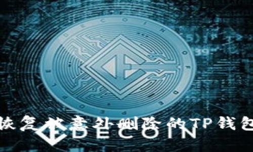  如何恢复被意外删除的TP钱包资产？