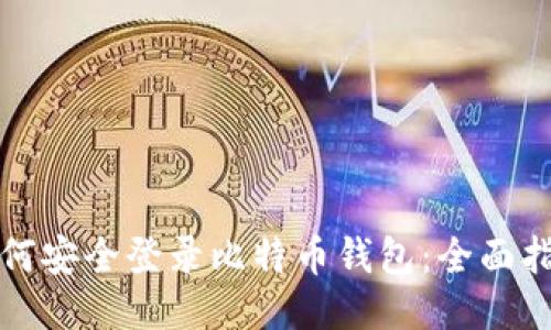 如何安全登录比特币钱包：全面指南