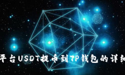 火币平台USDT提币到TP钱包的详细指南