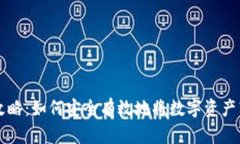 冷钱包取现全攻略：如何安全有效地将数字资产