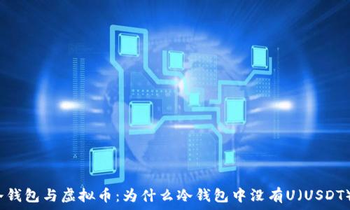   
冷钱包与虚拟币：为什么冷钱包中没有U（USDT）？