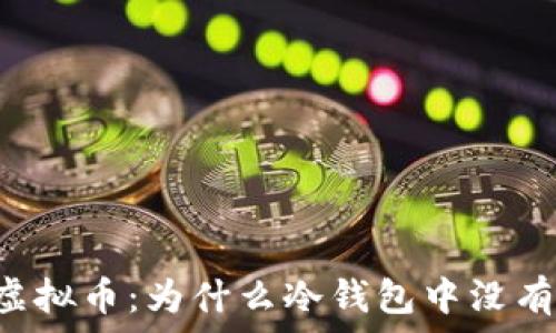   
冷钱包与虚拟币：为什么冷钱包中没有U（USDT）？