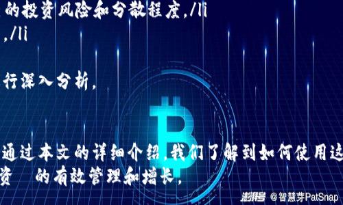 :
biao ti如何使用TP钱包资产截图制作软件快速生成专业资产报告/biao ti

关键词:
TP钱包,资产截图,制作软件,数字货币/guanjianci

---

引言
在数字货币的世界中，资产管理与展示越来越重要。特别是对于投资者和资产管理者而言，能够清晰直观地展示资产状况，是非常重要的一环。随着技术的发展，TP钱包资产截图制作软件应运而生。本文将深入探讨如何使用这一软件快速生成专业的资产报告，并探讨一些相关的热门问题。

TP钱包资产截图制作软件的功能简介
TP钱包资产截图制作软件是一款专门为数字货币投资者设计的工具，旨在帮助用户快速有效地生成资产截图。这款软件的核心功能包括：
ul
    listrong一键截图：/strong用户只需点击按钮，即可快速生成当前钱包的资产状况截图。/li
    listrong自定义设置：/strong用户可以根据需要，自由设置字体、颜色、布局等，满足个性化需求。/li
    listrong多种格式支持：/strong软件支持将截图保存为多种格式，如PNG、JPEG等，方便用户分享或存档。/li
    listrong历史记录功能：/strong用户可以查看以往生成的截图，方便随时回顾和对比资产变化。/li
/ul

如何使用TP钱包资产截图制作软件
使用TP钱包资产截图制作软件非常简单。以下是详细的使用步骤：
ol
    listrong下载安装软件：/strong用户需要从官方网站下载并安装TP钱包资产截图制作软件，安装过程非常简便。/li
    listrong登录TP钱包：/strong成功安装后，用户需使用自己TP钱包的账号进行登录，以便软件访问用户的资产信息。/li
    listrong选择截图区域：/strong用户可以选择截图的具体区域，如果想要展示特定的资产，那么选择该区域即可。/li
    listrong自定义设置：/strong根据个人喜好，可以调整字体、颜色、背景等各项设置，以生成更符合自己风格的截图。/li
    listrong生成截图：/strong设置完成后，用户只需点击生成按钮，软件便会一键生成截图。/li
    listrong保存或分享：/strong生成的截图可以选择保存到本地，或直接通过社交媒体分享给其他人。/li
/ol

TP钱包资产截图的应用场景
TP钱包资产截图制作软件的应用场景非常广泛，以下是几个常见的应用场景：
ul
    listrong投资分享：/strong很多投资者喜欢在社交媒体上分享自己的投资成果，优质的资产截图可以让分享更具说服力。/li
    listrong资产管理：/strong对于资产管理者而言，定期生成资产截图可以更好地跟踪和分析资产变动，便于做出决策。/li
    listrong教育培训：/strong在数字货币的培训课程中，使用TP钱包资产截图作为教学工具，可以让学员更直观地理解数字资产。/li
    listrong项目宣传：/strong一些数字货币项目团队可以通过展示团队成员的资产截图，增加透明度，提升项目的可靠性。/li
/ul

相关问题解析

问题一：TP钱包的安全性如何保障？
当我们谈论数字货币时，安全性是用户最关心的问题之一。TP钱包提供了多种安全措施来保护用户的资产：
ul
    listrong私钥管理：/strongTP钱包不存储用户的私钥，用户需自己妥善保管，防止他人获取。/li
    listrong多重签名：/strong支持多重签名的功能，进一步增强账户的安全性。/li
    listrong二次验证：/strong所有重要操作，如转账、修改安全设置等，均需进行二次验证，确保操作安全。/li
    listrong定期安全更新：/strongTP钱包团队会定期发布安全升级，及时修补可能出现的安全漏洞。/li
/ul
此外，用户在使用TP钱包时，应尽量避免使用公共Wi-Fi进行交易，以降低账户被盗的风险。同时，保持软件更新，确保自己使用的是最新版本，能够享受到最新的安全保护。

问题二：如何提高资产截图的专业度？
在数字货币的投资和管理中，专业度往往影响着他人对你的信任度。以下是提高资产截图专业度的几个建议：
ul
    listrong选择合理的布局：/strong选择适合展示的布局，避免信息拥挤、视觉干扰。可以使用TP钱包截图软件的自定义功能，合理安排图表和文字的排版。/li
    listrong高质量的图像：/strong提供高分辨率的截图，可以更清晰展示资产情况，防止模糊造成的信息传递不清晰。/li
    listrong添加注释：/strong适当的注释可以让图表更具解读性，为查看者提供额外的背景信息。/li
    listrong统一风格：/strong确保所有截图的风格一致，如字体、颜色方案等，这样可以在分享的图像中保持整体性。/li
/ul
通过以上方式，可以有效提高TP钱包资产截图的专业度，让观者更加信赖和认可所呈现的信息。

问题三：为什么选择TP钱包而不是其他钱包？
数字货币平台中涉及的钱包种类繁多，TP钱包凭借以下几点脱颖而出：
ul
    listrong用户友好的界面：/strongTP钱包拥有简单、直观的用户界面，减少用户学习成本，便于新手快速上手。/li
    listrong丰富的功能：/strong相较于其他钱包，TP钱包除了支持基本的资产管理功能外，还提供了先进的截图制作工具，满足多样化需求。/li
    listrong高效的技术支持：/strongTP钱包团队提供24/7的技术支持，能够及时解决用户在使用过程中遇到的问题。/li
    listrong社区活跃度：/strongTP钱包拥有一个活跃的用户社区，用户可以在社区中分享经验，获取建议。/li
/ul
以上因素构成了TP钱包在市场中的竞争优势，是许多用户选择该产品的原因。

问题四：TP钱包软件是否收费？
许多用户在选择软件时，价格是重要的考虑因素。TP钱包资产截图制作软件的收费策略如下：
ul
    listrong基础版免费：/strongTP钱包提供基础版软件，用户可以免费使用部分核心功能，如资产截图生成。/li
    listrong高级版收费：/strong如果用户需使用更高级的功能，如高级自定义选项、无水印输出等，则需购买高级版软件。/li
    listrong定期活动：/strongTP钱包会不定期推出优惠活动，如限时折扣，用户可以通过活动享受软件使用的优惠。/li
/ul
总的来说，TP钱包在提供质量服务的同时，努力保持合理的价格尺度，以满足用户的需求。

问题五：如何正确解读TP钱包资产截图中的数据？
要有效地使用TP钱包生成的资产截图，用户首先需要理解截图中的各项数据：
ul
    listrong资产类别：/strong资产一般会被分为多类，如比特币、以太坊、稳定币等。理解每个类别的特性对于资产管理非常重要。/li
    listrong资产价值：/strong理解目前每种数字资产的实时价格，并跟踪其变化，以评估投资效果。/li
    listrong持有比例：/strong资产截图通常会显示不同资产在整个投资组合中的比例，用户可以通过此数据评估自己的投资风险和分散程度。/li
    listrong历史变动：strong对于那些拥有历史数据的截图，用户需关注资产过去的走势，以便作出更理性的投资决策。/li
/ul
能够正确解读TP钱包资产截图中的数据，将直接影响用户的投资决策，建议用户提高对市场动向和数据变化的敏感性，进行深入分析。

结论
TP钱包资产截图制作软件的推出，不仅为用户提供了方便的资产管理工具，还为社交分享和专业呈现提供了新的可能性。通过本文的详细介绍，我们了解到如何使用这一软件，提升截图的质量，确保数字资产的安全性，并解答了一些常见问题。
数字货币市场瞬息万变，能够合理利用工具、正确解读数据，是成功的关键。希望每位投资者都能在TP钱包的帮助下，实现资產的有效管理和增长。