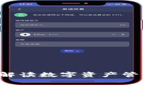 TPWallet官网：全面解读数字资产管理与安全的领先平台