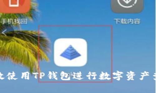 : 如何高效使用TP钱包进行数字资产查询与管理