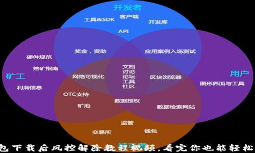 
TP钱包下载后风控解除教程视频，看完你也能轻松解决！