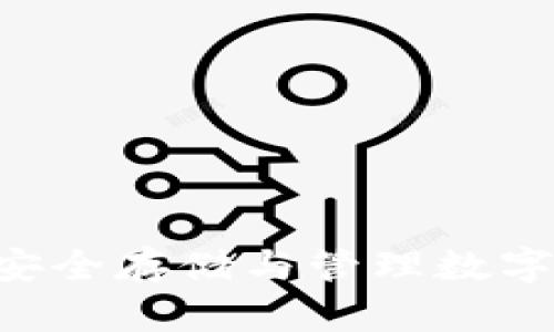 USDT热冷钱包：安全存储与管理数字资产的最佳选择