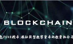 TP钱包PUKE挖币：揭秘新型数字货币的投资机会与