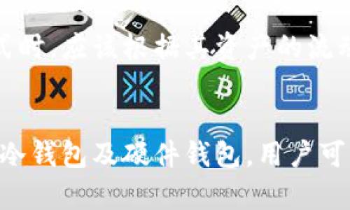 冷钱包与硬件钱包：数字资产安全存储的双重保障

guaijianci冷钱包, 硬件钱包, 数字资产安全, 加密货币存储/guanjianci

引言
随着加密货币的不断普及，更多的人开始关注数字资产的安全存储问题。在众多存储方式中，冷钱包和硬件钱包因其安全性而备受推崇。本文将深入探讨冷钱包和硬件钱包的用处、优势以及如何有效使用它们来保护您的数字资产。

一、冷钱包的概念与特点
冷钱包是指一种与互联网断开连接的钱包类型，主要用于长期存储加密货币。由于没有网络连接，冷钱包可以有效防止黑客攻击和病毒感染，因而被视为一种安全有效的资产存储方式。
冷钱包通常有几种形态，包括纸钱包、硬件钱包等。其工作原理是将私钥存储在一个不与网络连接的设备上，从而避免在线存储存在的潜在风险。

二、硬件钱包的定义与优势
硬件钱包是一种专门为加密货币设计的小型设备，具备存储私钥和进行加密交易的能力。用户可以通过USB或蓝牙等方式将硬件钱包连接到计算机或手机上进行操作。
硬件钱包的主要优势在于其安全性。大多数硬件钱包都采用了多重签名技术、加密协议以及安全芯片等强大保护措施，能够抵御各种网络攻击，同时保证私钥不会在线泄漏。

三、冷钱包和硬件钱包的主要用途
1. **长期存储**：无论是冷钱包还是硬件钱包，都非常适合长期存放不打算频繁交易的数字资产。通过将资产存放在这些安全存储设备中，用户可以有效避免因网络问题或交易平台问题带来的损失。
2. **保护隐私**：使用冷钱包将私钥与个人信息隔离，有助于避免身份泄露以及追踪，保障用户的隐私安全。
3. **降低黑客风险**：由于这些设备在离线状态下工作，其私钥几乎不可能被黑客获取，有效降低了被盗风险。

四、冷钱包与硬件钱包的区别
虽然冷钱包和硬件钱包都被用作保护数字资产，但它们之间仍有一些显著的区别：
1. **连接性**：冷钱包如纸钱包完全不与互联网连接，而硬件钱包虽然在不操作时也处于离线状态，但在使用时需连接到网络。
2. **操作方式**：硬件钱包通常配备用户界面，操作相对简单，而纸钱包则需要手动输入地址和私钥，操作较为复杂。
3. **安全性能**：虽然两者都具备较高的安全性，但硬件钱包由于具备额外的安全措施（如PIN码、金属外壳等），一般被认为安全性更高。

五、如何选择合适的冷钱包或硬件钱包
在选择冷钱包或硬件钱包时，应考虑以下几个因素：
1. **安全性**：选择经过市场考验并且有良好口碑的品牌，不同产品的安全性和保护机制各有不同，需做好研究。
2. **用户体验**：硬件钱包的使用方便程度和用户界面的设计都非常重要，确保在操作过程中能够顺畅进行。
3. **兼容性**：确认所选钱包支持您所持有的加密货币类型，避免选择不兼容的产品导致无法使用。

相关问题探讨

问题一：冷钱包和硬件钱包的安全保障机制是什么？
冷钱包和硬件钱包通过多种安全保障机制来保护用户的数字资产。冷钱包最基本的安全机制是其“离线”存储，这种存储方式在物理上隔离了数字资产，无法被在线攻击和病毒感染。而在硬件钱包中，通常嵌入了安全芯片和多重认证机制，以确保即使设备被盗也无法轻易访问资产。比如，硬件钱包利用PIN码、种子短语等方式来加密存储记录，只有授权的用户可以访问。此外，许多硬件钱包还集成了保险机制，提供数据恢复服务，以防用户误操作或设备损坏。

问题二：如何使用冷钱包和硬件钱包进行交易？
使用冷钱包和硬件钱包进行交易的步骤并不复杂，但需要注意避免中途的错误，确保资产安全。首先，对于冷钱包（如纸钱包），用户需要获取其公钥和私钥，当需要进行交易时，需要将公钥与交易对接发送至网络，并在展示私钥时要确保其安全和保密。其次，在使用硬件钱包时，用户需将设备连接到网络，通过钱包的界面选择需要交易的加密货币，输入交易金额，然后通过硬件钱包的安全验证（如PIN码输入）确认交易。如果交易过程中遇到困难，用户可以参考硬件钱包的用户手册或者技术支持。交易完成后，资产便安全转移至目标地址。

问题三：如何保障冷钱包和硬件钱包的安全？
为了保障冷钱包和硬件钱包的安全，用户需要采取一系列措施。首先，对于冷钱包，用户应该保管好私钥，确保其不被他人获取，避免在纸钱包上留下个人信息。此外，存放冷钱包的地方也要选择安全的地点，避免受到外界的物理攻击或损害。对于硬件钱包，用户必须使用强密码保护设备，并定期更换。定期更新钱包的固件，以获得最新的安全修复也是很重要的。同时，用户应始终保持警惕，警惕钓鱼攻击，确保通过官方渠道下载必要的软件和固件。为进一步增强安全性，用户可以考虑在使用硬件钱包时采取多重身份验证等额外措施。

问题四：冷钱包与硬件钱包的市场前景如何？
随着加密货币市场的不断扩张及人们对安全性的要求提高，冷钱包与硬件钱包的市场前景非常乐观。越来越多的企业和个人开始重视数字资产的安全，这直接推动了冷钱包和硬件钱包的需求增加。此外，新技术的不断发展也带来了更多的创新方案。例如，结合区块链技术的冷钱包将提升存储安全性，而智能硬件钱包的多功能性有望为用户带来更好的使用体验。随着市场的成熟，未来将有可能出现更多合规性产品，从而为数字资产安全保驾护航。

问题五：是否所有数字资产都适合使用冷钱包或硬件钱包？
并非所有数字资产都适合使用冷钱包或硬件钱包。对于一些价值较低或频繁交易的数字货币，用户可能更倾向于将其存放在交易所或其它热钱包中，以便于随时交易。对于长期投资的主流加密货币，冷钱包和硬件钱包则显得格外重要。用户在选择存储方式时，应该根据其资产的流动性和风险进行综合判断。此外，也要考量个别数字货币的技术情况，例如部分数字货币可能尚未被各类钱包支持。综合来看，用户应灵活运用冷钱包和硬件钱包，以根据市场行情、个人需求及资产情况来做出合理选择。

结论
冷钱包和硬件钱包作为保护数字资产的两种重要方式，在保证安全性的同时，适应了不同用户的需求。在未来，随着加密货币的普及及其生态的发展，这两种存储方式将继续深化和进化，成为用户面对数字资产风险时的重要防护屏障。通过合理选择和使用冷钱包及硬件钱包，用户可以更好地保护自己的投资，降低潜在风险。理解其特点和运作原理，将为您在这个快速变换的市场环境中提供切实的帮助。