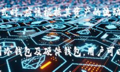 冷钱包与硬件钱包：数字资产安全存储的双重保