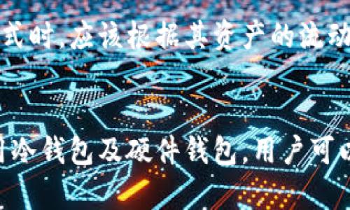 冷钱包与硬件钱包：数字资产安全存储的双重保障

guaijianci冷钱包, 硬件钱包, 数字资产安全, 加密货币存储/guanjianci

引言
随着加密货币的不断普及，更多的人开始关注数字资产的安全存储问题。在众多存储方式中，冷钱包和硬件钱包因其安全性而备受推崇。本文将深入探讨冷钱包和硬件钱包的用处、优势以及如何有效使用它们来保护您的数字资产。

一、冷钱包的概念与特点
冷钱包是指一种与互联网断开连接的钱包类型，主要用于长期存储加密货币。由于没有网络连接，冷钱包可以有效防止黑客攻击和病毒感染，因而被视为一种安全有效的资产存储方式。
冷钱包通常有几种形态，包括纸钱包、硬件钱包等。其工作原理是将私钥存储在一个不与网络连接的设备上，从而避免在线存储存在的潜在风险。

二、硬件钱包的定义与优势
硬件钱包是一种专门为加密货币设计的小型设备，具备存储私钥和进行加密交易的能力。用户可以通过USB或蓝牙等方式将硬件钱包连接到计算机或手机上进行操作。
硬件钱包的主要优势在于其安全性。大多数硬件钱包都采用了多重签名技术、加密协议以及安全芯片等强大保护措施，能够抵御各种网络攻击，同时保证私钥不会在线泄漏。

三、冷钱包和硬件钱包的主要用途
1. **长期存储**：无论是冷钱包还是硬件钱包，都非常适合长期存放不打算频繁交易的数字资产。通过将资产存放在这些安全存储设备中，用户可以有效避免因网络问题或交易平台问题带来的损失。
2. **保护隐私**：使用冷钱包将私钥与个人信息隔离，有助于避免身份泄露以及追踪，保障用户的隐私安全。
3. **降低黑客风险**：由于这些设备在离线状态下工作，其私钥几乎不可能被黑客获取，有效降低了被盗风险。

四、冷钱包与硬件钱包的区别
虽然冷钱包和硬件钱包都被用作保护数字资产，但它们之间仍有一些显著的区别：
1. **连接性**：冷钱包如纸钱包完全不与互联网连接，而硬件钱包虽然在不操作时也处于离线状态，但在使用时需连接到网络。
2. **操作方式**：硬件钱包通常配备用户界面，操作相对简单，而纸钱包则需要手动输入地址和私钥，操作较为复杂。
3. **安全性能**：虽然两者都具备较高的安全性，但硬件钱包由于具备额外的安全措施（如PIN码、金属外壳等），一般被认为安全性更高。

五、如何选择合适的冷钱包或硬件钱包
在选择冷钱包或硬件钱包时，应考虑以下几个因素：
1. **安全性**：选择经过市场考验并且有良好口碑的品牌，不同产品的安全性和保护机制各有不同，需做好研究。
2. **用户体验**：硬件钱包的使用方便程度和用户界面的设计都非常重要，确保在操作过程中能够顺畅进行。
3. **兼容性**：确认所选钱包支持您所持有的加密货币类型，避免选择不兼容的产品导致无法使用。

相关问题探讨

问题一：冷钱包和硬件钱包的安全保障机制是什么？
冷钱包和硬件钱包通过多种安全保障机制来保护用户的数字资产。冷钱包最基本的安全机制是其“离线”存储，这种存储方式在物理上隔离了数字资产，无法被在线攻击和病毒感染。而在硬件钱包中，通常嵌入了安全芯片和多重认证机制，以确保即使设备被盗也无法轻易访问资产。比如，硬件钱包利用PIN码、种子短语等方式来加密存储记录，只有授权的用户可以访问。此外，许多硬件钱包还集成了保险机制，提供数据恢复服务，以防用户误操作或设备损坏。

问题二：如何使用冷钱包和硬件钱包进行交易？
使用冷钱包和硬件钱包进行交易的步骤并不复杂，但需要注意避免中途的错误，确保资产安全。首先，对于冷钱包（如纸钱包），用户需要获取其公钥和私钥，当需要进行交易时，需要将公钥与交易对接发送至网络，并在展示私钥时要确保其安全和保密。其次，在使用硬件钱包时，用户需将设备连接到网络，通过钱包的界面选择需要交易的加密货币，输入交易金额，然后通过硬件钱包的安全验证（如PIN码输入）确认交易。如果交易过程中遇到困难，用户可以参考硬件钱包的用户手册或者技术支持。交易完成后，资产便安全转移至目标地址。

问题三：如何保障冷钱包和硬件钱包的安全？
为了保障冷钱包和硬件钱包的安全，用户需要采取一系列措施。首先，对于冷钱包，用户应该保管好私钥，确保其不被他人获取，避免在纸钱包上留下个人信息。此外，存放冷钱包的地方也要选择安全的地点，避免受到外界的物理攻击或损害。对于硬件钱包，用户必须使用强密码保护设备，并定期更换。定期更新钱包的固件，以获得最新的安全修复也是很重要的。同时，用户应始终保持警惕，警惕钓鱼攻击，确保通过官方渠道下载必要的软件和固件。为进一步增强安全性，用户可以考虑在使用硬件钱包时采取多重身份验证等额外措施。

问题四：冷钱包与硬件钱包的市场前景如何？
随着加密货币市场的不断扩张及人们对安全性的要求提高，冷钱包与硬件钱包的市场前景非常乐观。越来越多的企业和个人开始重视数字资产的安全，这直接推动了冷钱包和硬件钱包的需求增加。此外，新技术的不断发展也带来了更多的创新方案。例如，结合区块链技术的冷钱包将提升存储安全性，而智能硬件钱包的多功能性有望为用户带来更好的使用体验。随着市场的成熟，未来将有可能出现更多合规性产品，从而为数字资产安全保驾护航。

问题五：是否所有数字资产都适合使用冷钱包或硬件钱包？
并非所有数字资产都适合使用冷钱包或硬件钱包。对于一些价值较低或频繁交易的数字货币，用户可能更倾向于将其存放在交易所或其它热钱包中，以便于随时交易。对于长期投资的主流加密货币，冷钱包和硬件钱包则显得格外重要。用户在选择存储方式时，应该根据其资产的流动性和风险进行综合判断。此外，也要考量个别数字货币的技术情况，例如部分数字货币可能尚未被各类钱包支持。综合来看，用户应灵活运用冷钱包和硬件钱包，以根据市场行情、个人需求及资产情况来做出合理选择。

结论
冷钱包和硬件钱包作为保护数字资产的两种重要方式，在保证安全性的同时，适应了不同用户的需求。在未来，随着加密货币的普及及其生态的发展，这两种存储方式将继续深化和进化，成为用户面对数字资产风险时的重要防护屏障。通过合理选择和使用冷钱包及硬件钱包，用户可以更好地保护自己的投资，降低潜在风险。理解其特点和运作原理，将为您在这个快速变换的市场环境中提供切实的帮助。