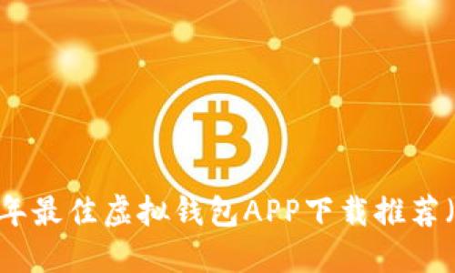 : 2023年最佳虚拟钱包APP下载推荐（苹果版）