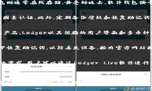    Ledger：去中心化冷钱包的未来与发展  / 

 guanjianci  数字资产, 去中心化钱包, Ledger硬件钱包, 区块链技术  /guanjianci 

---

引言：什么是Ledger及其功能
在数字资产不断增长的今天，安全性成为了投资者和用户最关心的内容之一。Ledger是一个在加密货币和区块链领域广受欢迎的硬件钱包品牌。它以安全、方便的特点而著称，使得用户能够更好地管理他们的加密资产。Ledger并不直接类同于去中心化的冷钱包，但它的设计理念和婚用逻辑时时影响着整个行业。

冷钱包与热钱包的区别
在探讨Ledger的时候，首先要了解冷钱包和热钱包之间的区别。热钱包通常是指在线钱包，由于它们连接到互联网，因此面临着被盗或黑客攻击的风险。相对而言，冷钱包是指与网络隔离的钱包，被认为是更安全的选择，尤其是对于长期持有加密货币的用户。Ledger正是属于冷钱包的一种，它将用户的私钥安全存储在硬件中，以防止黑客攻击。

Ledger的工作原理
Ledger硬件钱包通过封闭的环境来管理私钥。当用户执行交易时，Ledger会将交易信息确认后，再将其发送至区块链。当用户需要访问其资产时，他们需要通过Ledger设备与相应的软件进行连接，从而保证私钥不会暴露于互联网。

去中心化的概念与Ledger的关系
去中心化是区块链和加密货币的重要特点，意味着没有任何中心化机构或政府可以控制和操控网络。Ledger作为冷钱包，虽然它本身并不去中心化，但它为用户提供了私密存储，从而在某种程度上保护了去中心化的理念。因为用户的私钥在Ledger中不会被第三方获取，从而维护了他们对资产的所有权。

Ledger的安全性如何保障
Ledger的设计中嵌入了多项安全技术，如安全元素（SE）和两因素认证（2FA），以确保用户资金的安全。此外，Ledger还定期进行审计，修复潜在的漏洞。用户在使用Ledger时，应该遵循一定的安全操作，如定期更新固件和启用PIN码，以双重保护他们的资产。

Ledger的使用场景
Ledger适用于各种用户，从初学的加密货币投资者到专业的交易员。对于初学者而言，它提供了一个安全的环境来存储和管理加密资产。而对于交易员，Ledger提供了更高的安全性，并且能够快速与交易平台对接，进行快速交易。

Ledger的市场前景与发展
随着区块链技术的不断发展，Ledger及其竞争产品的市场前景广阔。越来越多的用户认识到保护数字资产的重要性，而去中心化的趋势也使得安全解决方案愈加重要。Ledger有望继续在硬件钱包市场中获得领导地位，并不断推出新产品来满足市场需求。

常见问题

问题一：Ledger的硬件钱包与软件钱包的主要区别是什么？
Ledger硬件钱包与软件钱包之间的区别主要体现在存储方式和安全性。硬件钱包（如Ledger）是离线存储用户的私钥，提供更高的安全性。而软件钱包则通常在线存储，易受到攻击。软件钱包便于快速交易，但是，并不意味着它们完全不安全。用户必须根据自己的需求，选择适合自己的存储方式。

问题二：使用Ledger硬件钱包是否安全，如何更好地保障私钥安全？
Ledger硬件钱包相对安全，它的设计目的是保护用户的私钥不被黑客攻击。为了更好地保障私钥的安全，用户应定期更新固件，使用强密码，并启用双因素认证。此外，定期备份壁纸和恢复助记词，在需要时能够找回资产，也很重要。

问题三：Ledger与其他冷钱包的比较
在市场上有多种冷钱包，Ledger与这些产品的比较在于安全性、用户体验和设备兼容性。例如，Trezor、Coldcard和KeepKey都是市场上知名的冷钱包产品。Ledger以其优雅的用户界面和多币种支持而深受用户喜爱，但用户应根据自己的需求进行选择。

问题四：如何购买和设置Ledger硬件钱包？
购买Ledger硬件钱包并不复杂，用户可以直接从Ledger的官方网站或有信誉的零售商处购买。在设置过程中，用户需要创建一个安全PIN码，并记录下恢复助记词，以防丢失设备。按照官方网站提供的说明进行操作，用户很快就能完成设置，开始安全地管理其数字资产。

问题五：Ledger硬件钱包的支持币种有哪些？
Ledger硬件钱包支持多种数字资产，包括比特币、以太坊、莱特币等主流加密货币。同时，Ledger钱包还支持一些小众币种，极大地满足了用户的多样化需求。用户可以通过Ledger Live软件进行管理，随时查看和交易自己的资产。

---

在以上内容中，我们简要概述了Ledger的特点和优势，以及如何安全使用硬件钱包并保障数字资产的安全。用户可根据自己的需求选择合适的解决方案，同时在市场上不断提升安全意识，为未来的金融生态系统发展做出贡献。