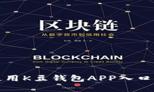 如何安全快捷地使用K豆钱包APP入口进行数字资产管理