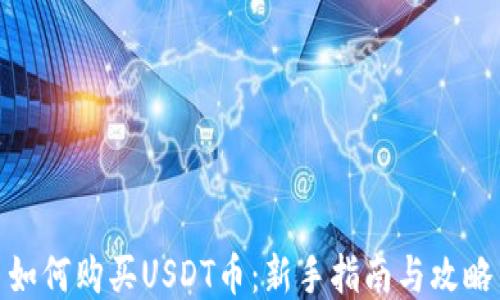 
如何购买USDT币：新手指南与攻略