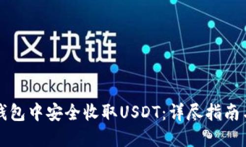 如何在TP钱包中安全收取USDT：详尽指南与操作技巧