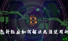 TP钱包升级后如何解决无法使用的问题