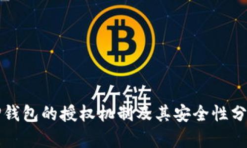 TP钱包的授权机制及其安全性分析