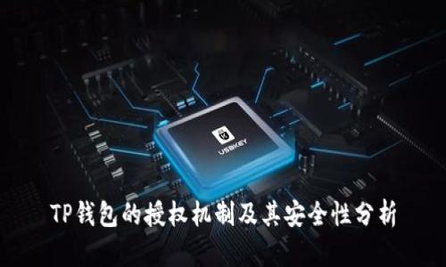 TP钱包的授权机制及其安全性分析