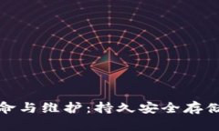 冷钱包的使用寿命与维护：持久安全存储数字货