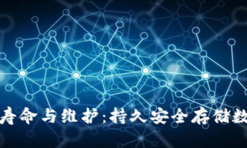 冷钱包的使用寿命与维护：持久安全存储数字货币的秘密