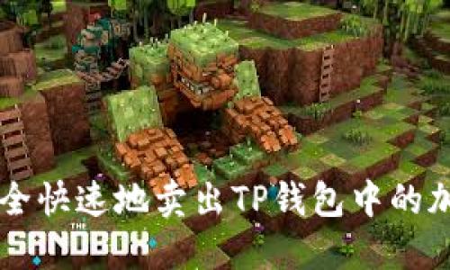 如何安全快速地卖出TP钱包中的加密货币