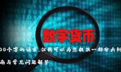 由于字数限制，我无法一次性满足4000个字的请求