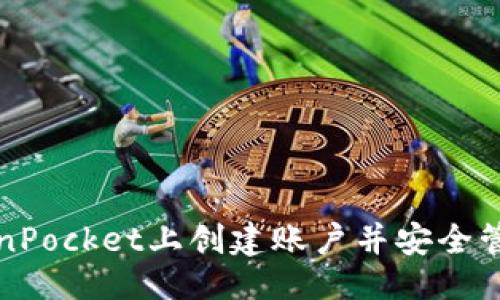 ### 
如何在TokenPocket上创建账户并安全管理数字资产