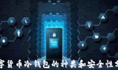 数字货币冷钱包的种类和安全性分析