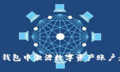 如何在TP钱包中激活数字资产账户：详细指南