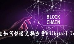 TP钱包如何快速兑换少量HT（Huobi Token）