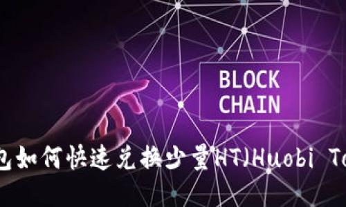 TP钱包如何快速兑换少量HT（Huobi Token）