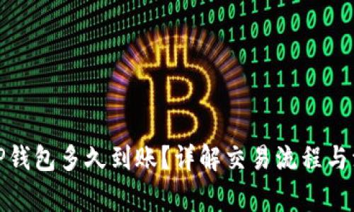 抹茶提TP钱包多久到账？详解交易流程与注意事项