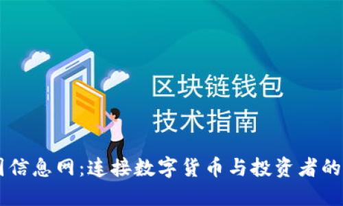 币圈信息网：连接数字货币与投资者的桥梁