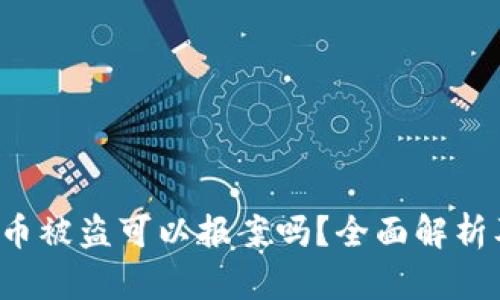 冷钱包的U币被盗可以报案吗？全面解析及防范措施